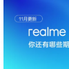 Realme UI 5.0稳定版发布即将开始推出