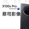 Vivo X100s和X100s Pro推出搭载100W快速充电和1英寸相机传感器