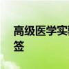 高级医学实验室肝癌测试获得FDA突破性标签