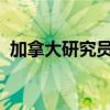 加拿大研究员可能在实验室接触埃博拉病毒