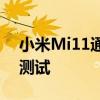 小米Mi11通过JerryRigEverything耐久性测试