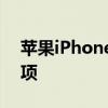 苹果iPhone12s可能提供高达1TB的存储选项