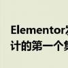 Elementor发布用于专业WordPress网站设计的第一个集中式任务控制