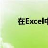 在Excel中计算毛利率的公式是什么