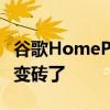 谷歌HomePreview计划用户的设备在更新后变砖了