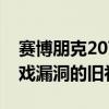 赛博朋克2077取得了新补丁以修复引入了游戏漏洞的旧补丁