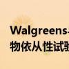 Walgreens与Alphabet的Verily合作进行药物依从性试验