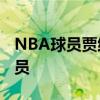 NBA球员贾维尔-麦基球员信息以及同位置球员