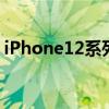 iPhone12系列屏幕维修价格网友直呼修不起