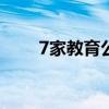 7家教育公司合作改善凭证数据共享